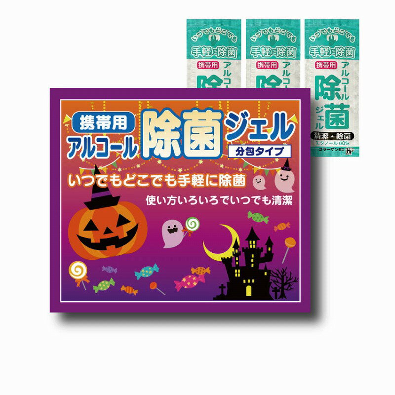 【ハロウィン携帯用アルコールジェ