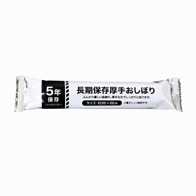 【5年保存厚手おしぼり】販促 品　勤続記念　持ち出袋単品グッズ