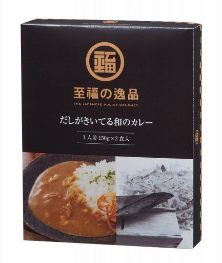 【至福の逸品 だしがきいてる和のカレー2食入】ギフト 包装対応可 食品 【至福の逸品 だしがきいてる和のカレー2食入】ギフト 包装対応可 食品