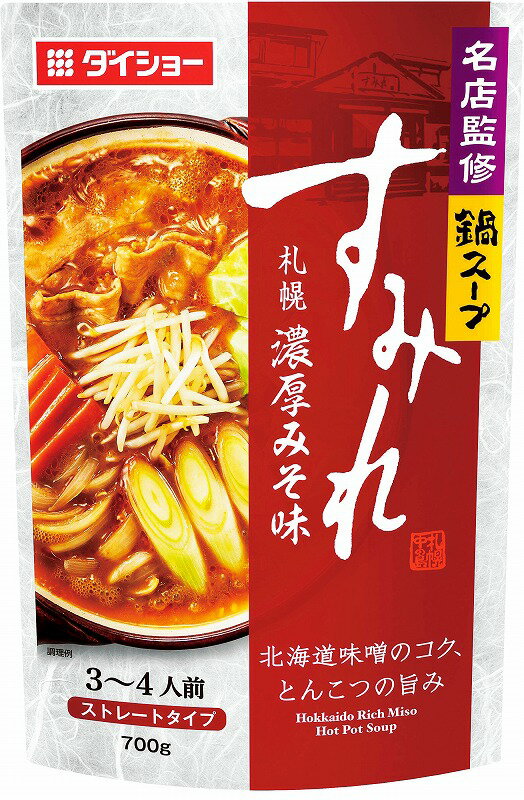 【名店監修鍋スープ ■すみれ札幌