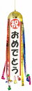 【ハッピーボールくす玉クラッカー祝おめでとう】販促品　業務用/セレモニー　通年の店舗装飾品