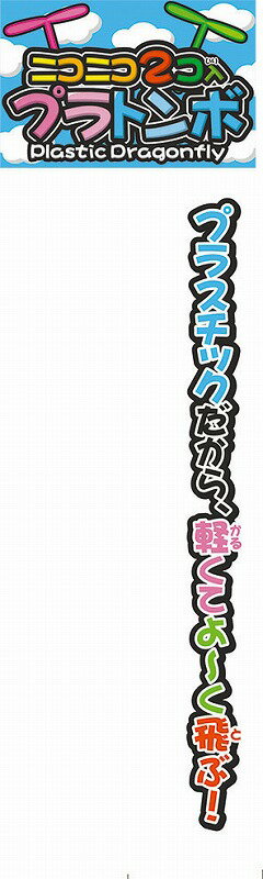 【ニコニコ2個入プラトンボ】イベント　縁日　おもちゃ・パーティグッズ