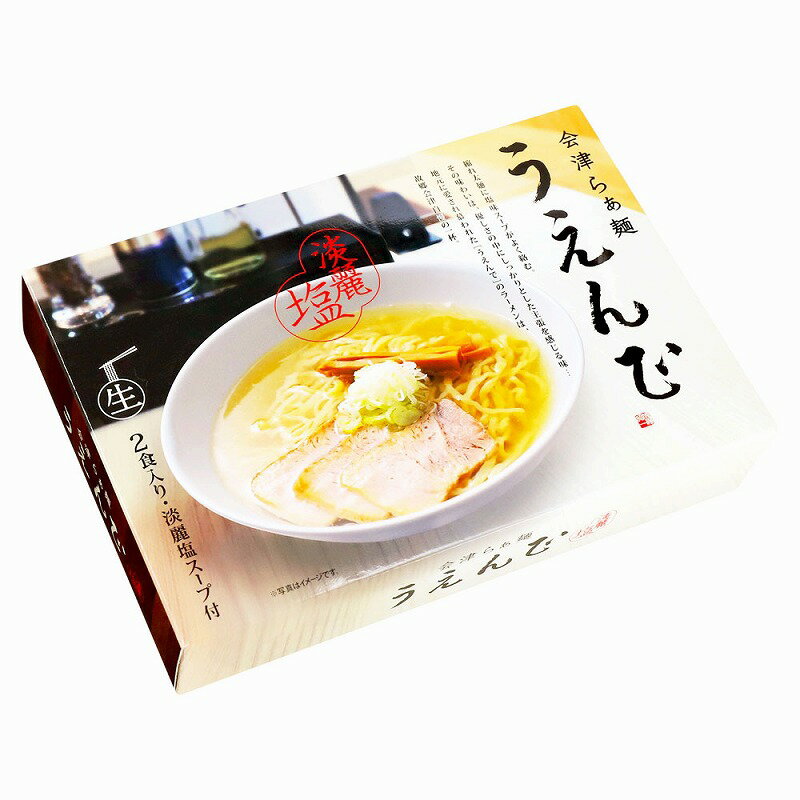 【会津らぁ麺 うえんで塩らぁ麺(小)】ノベルティ グッズ お礼 麺類