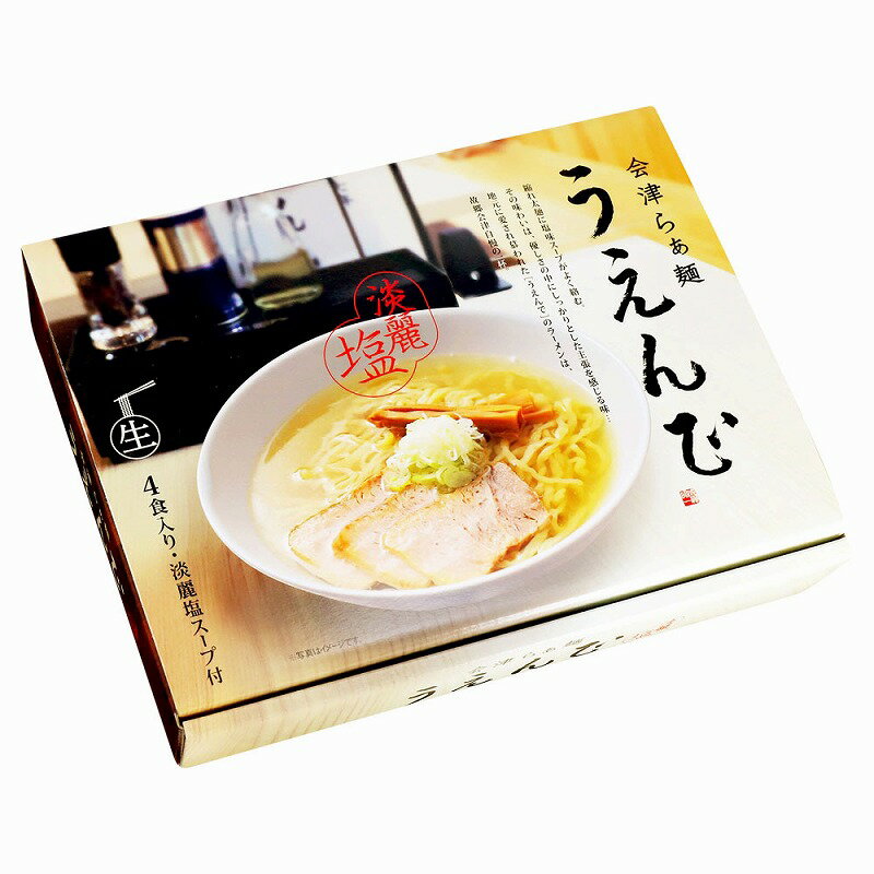 【会津らぁ麺 うえんで塩らぁ麺(大)】ギフト　お礼　麺類