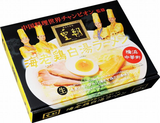 【横浜中華街 皇朝 海老鶏白湯ラーメン(大)】ギフト お返し 麺類 【横浜中華街 皇朝 海老鶏白湯ラーメン(大)】ギフト お返し 麺類