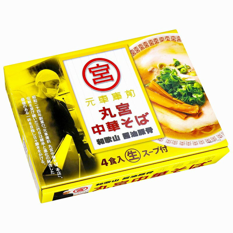 【和歌山 元車庫前丸宮中華そば4食】ノベルティ グッズ　お中元　麺類