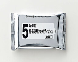 【5年保証 超防災用ウエットティッシュ20枚】販促 品　勤続記念　持ち出袋単品グッズ