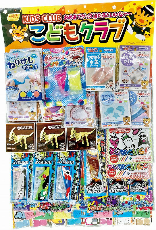 【コドモクラブ40 オール実験・DIY当】販促 品　子供会　○○名様用抽選セット