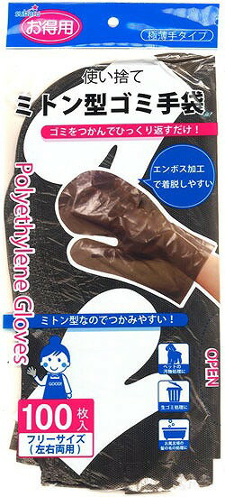 【ミトン型ゴミ手袋(黒100枚入)】ノベルティ グッズ　安価　掃除・洗濯