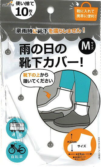 【使い捨て　雨の日の靴下カバーM(10枚入)】販促品　まとめ買い　雨具・傘カバー