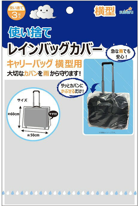 【使い捨てレインバッグカバー3Pキャリーバッグ横型用】景品　まとめ買い　雨具・傘カバー