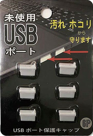 【USBポート保護キャップ6P】ギフト　勤続記念　パソコン関連用品