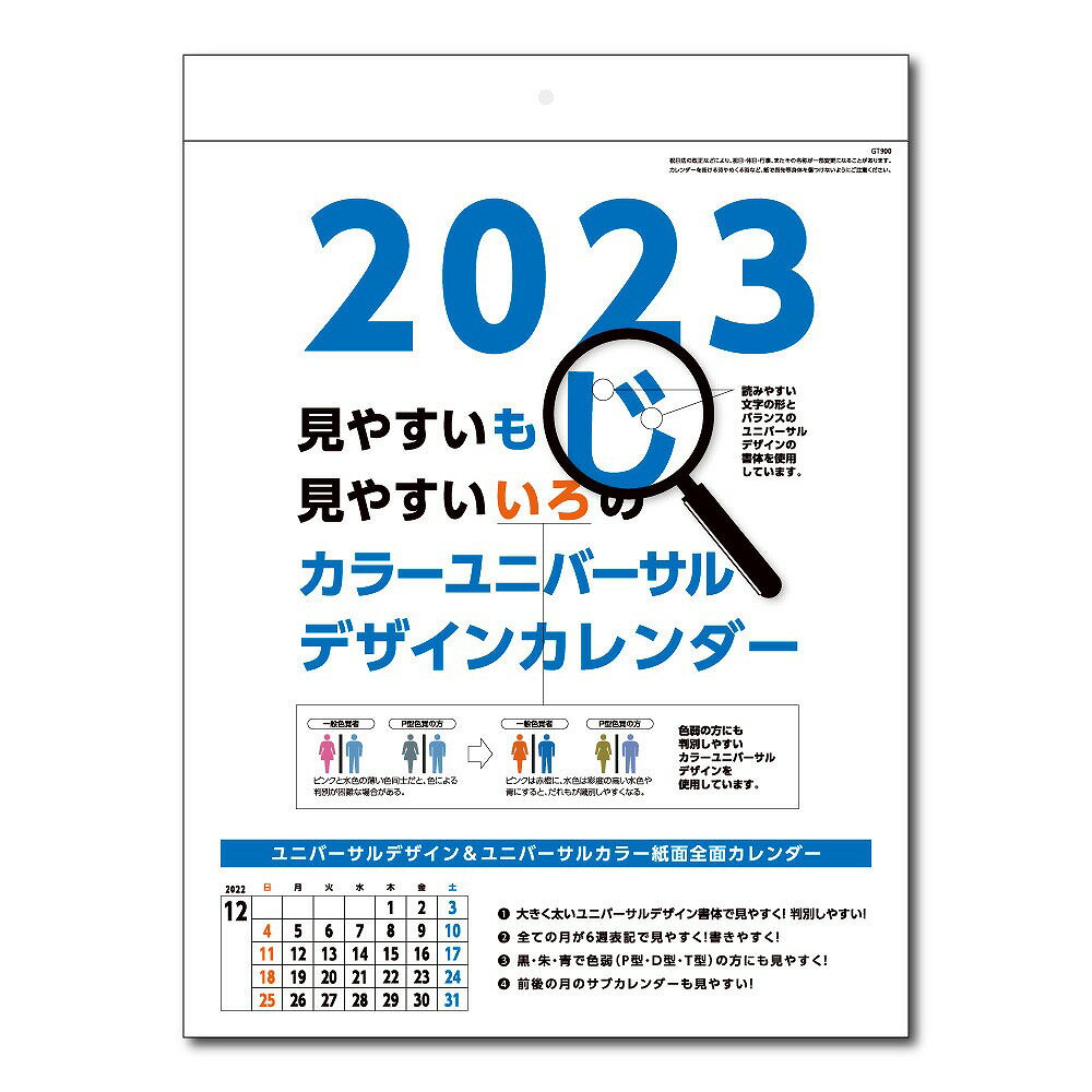 【[名入れ代込] カラーユニバーサルデザイン 2024年度版 別途版代】ノベルティ ビジネス粗品 カレンダー・ご挨拶品