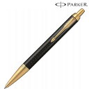 【PARKER パーカー ギフト包装 レーザー名入れ対応・PK IM プレミアム ブラック GT ボールペン】名入れ オリジナル　プレゼント　ブランド筆記具