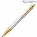 【PARKER パーカー ギフト包装 レーザー名入れ対応・IM プレミアム パールホワイトGT ボールペン】名入れ オリジナル　成約記念　ブランド筆記具