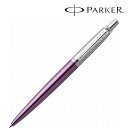 【PARKER パーカー ギフト包装 レーザー名入れ対応・ジョッター バイオレットCT ボールペン】もらって嬉しい 記念品　成約記念　ブランド筆記具