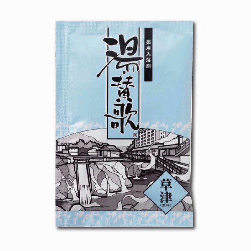 【薬用入浴剤　湯賛歌　草津】ギフト　安価　バスグッズ・入浴剤・石鹸