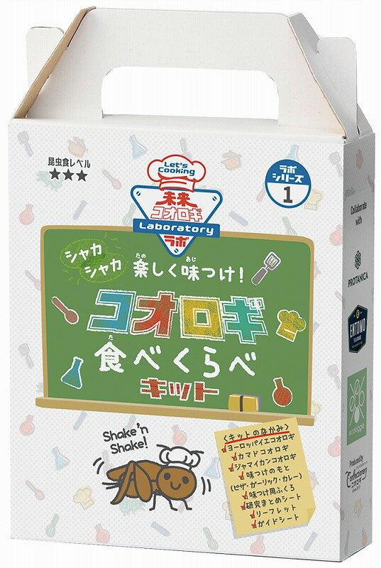 【未来コオロギラボ コオロギ食べくらべキット】ギフト　お歳暮　食品