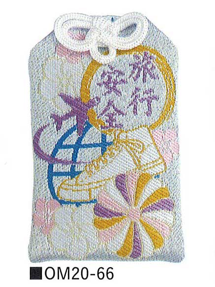 【刺繍仕上げ 御守袋 (旅行安全)願い札入り　お守り】名入れ オリジナル　安価　縁起・金銀・貯金箱・お守り