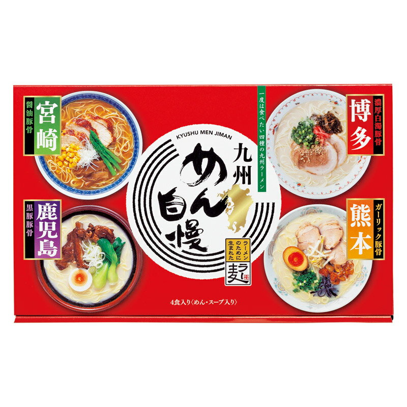 ● 商品名 ： 九州めん自慢4食 ● 商品コード ： a24te355221-R ●こちらの商品の注文単位は 4個以上 1個単位でのご注文となります。 ● 注文条件 ： 　　3000円以上でご注文受付となります。 名入れ・熨斗・包装に関してよくある質問をまとめました。 お問い合わせの前に、こちらをご覧ください。 名入れについてのご相談・お見積りや商品選定に関するご相談など、 お気軽にお問い合わせください。 ● 商品名 ： 九州めん自慢4食 ● 商品コード ： a24te355221-R ● ご注文単位 ： 4個以上 1個単位 ● 注文条件 ： 　　3000円以上でご注文受付となります。 ※価格は商品1つあたりの価格で表示しております。● 商品名 ： 九州めん自慢4食 ● 商品コード ： a24te355221-R ● ご注文単位 ： 4個以上 1個単位 ● 個装形態 ： 化粧箱 ● 個装サイズ ： 約150×240×50mm(入) ● セット・梱包内容 ： めん(約80g)×4、博多スープ(約35g)・熊本スープ(約40g)・宮崎スープ(約35g)・鹿児島スープ(約35g)×各1 ● 適量出荷単位 ： 20 ● 最少出荷単位 ： 1 ● 備考コメント ： ラーメン専用小麦「ラー麦」を100%使用した麺に、「博多」、「熊本」、「鹿児島」、「宮崎」と九州の4県をイメージしたスープをセットしました。 ■ノベルティ・販促品・粗品販売のお店がどっとこむ！のご紹介 【お店がどっとこむ】では、ノベルティ・販促品・粗品・記念品を業界トップの40,000点以上揃えております。 ノベルティ・記念品のおけるプロがお客様のニーズに応えた、商品のご提案をすることも可能ですので、お気軽にお問い合わせください。 【ビジネス向け】 展示会配布用、ご成約記念品、企業PR、営業販促、表彰記念品、創立・設立記念品、年末年始あいさつ、イベントグッズ 【飲食店向け】 名入れ皿、名入れグラス、名入れ湯呑、名入れ箸、名入れ灰皿 【教育機関向け】 卒業・卒園記念品、表彰記念品、オープンキャンパス配布用 【個人様向け】 結婚・出産記念品、ホールインワン記念品、同人グッズ作成 幅広い商品ラインナップで、様々なお客様のニーズにお応えしております。 上記以外にも、店舗運営に欠かせない店舗装飾品（春・夏・秋・冬・正月・バレンタイン・ハロウィン・クリスマス）など店舗販売促進グッズの販売も行っております。 ※当店は、ロット販売を中心に展開しておりますので、ご注文時には必ず【ご注文単位】をご確認の上、カートに商品をお入れください。 ご注文時に単位が異なる場合は、当店より別途ご連絡をさせていただきます。