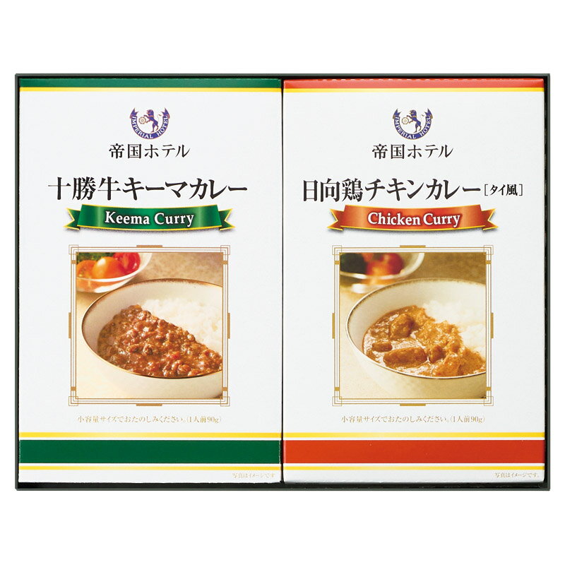 【帝国ホテル 十勝牛・日向鶏カレーセット】ノベルティ グッズ　包装　食品