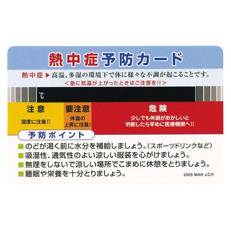 【熱中症予防カード】ノベルティ グッズ　名入れ対応　温度・湿度計