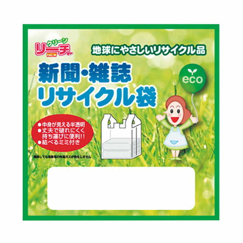 【新聞・雑誌リサイクル袋2P】粗品 挨拶　安価　キッチン消耗品