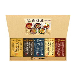 【こだわり飛騨丼詰合せ】ノベルティ グッズ　複数お届け　食品