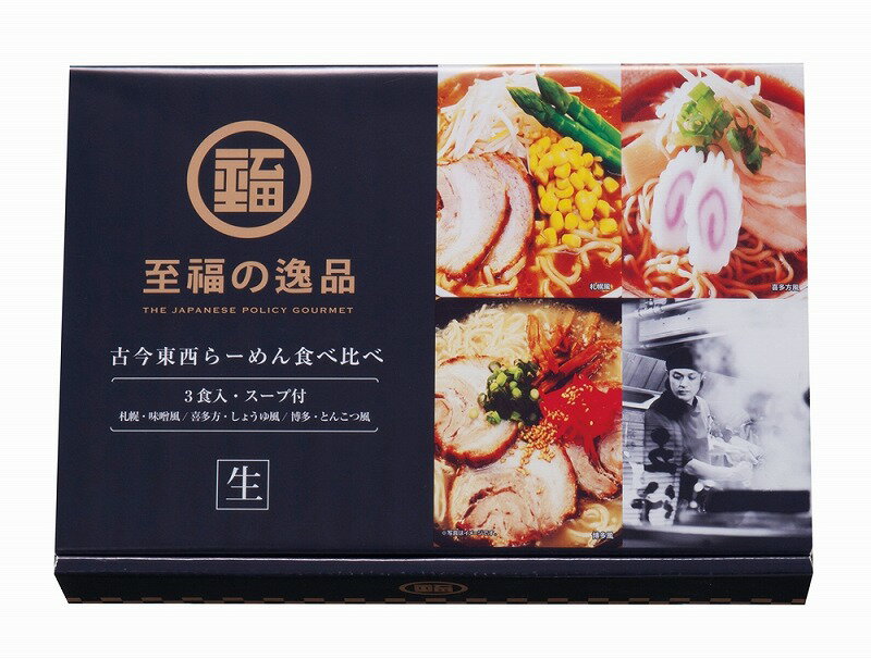 【至福の逸品 古今東西らーめん食べくらべ3食組】ノベルティ グッズ　お礼　麺類