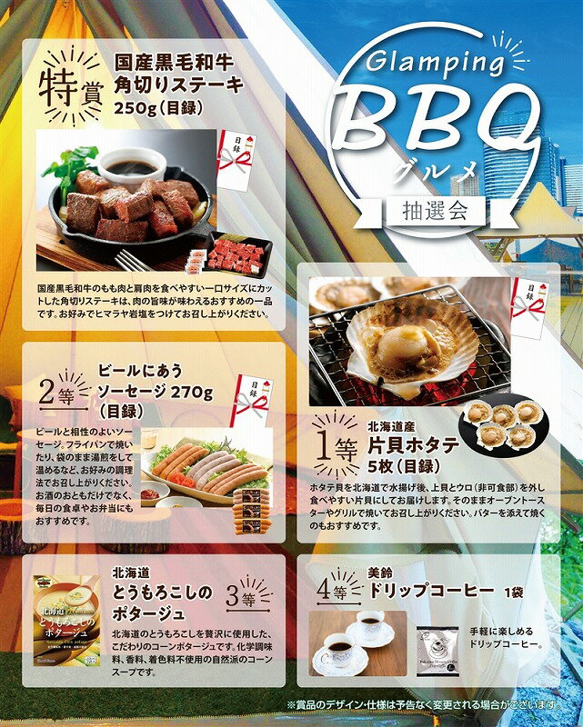 【グランピングBBQグルメ抽選会50人用】イベント　主婦　○○名様用抽選セット