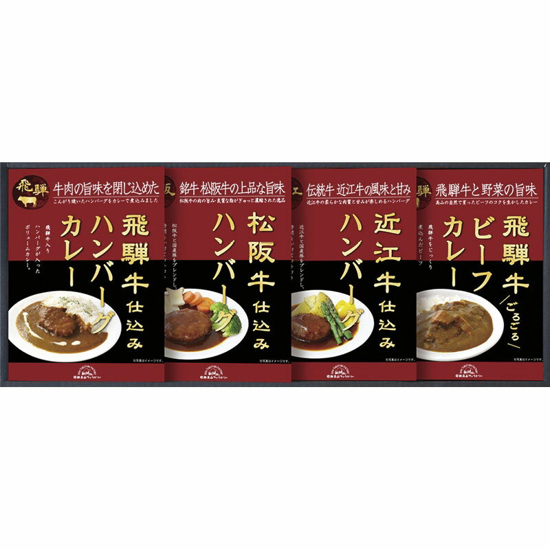 【飛騨高山ファクトリー　松阪牛・近江牛・飛騨牛仕込みハンバーグ&カレー詰合せ】ノベルティ グッズ　お返し　食品