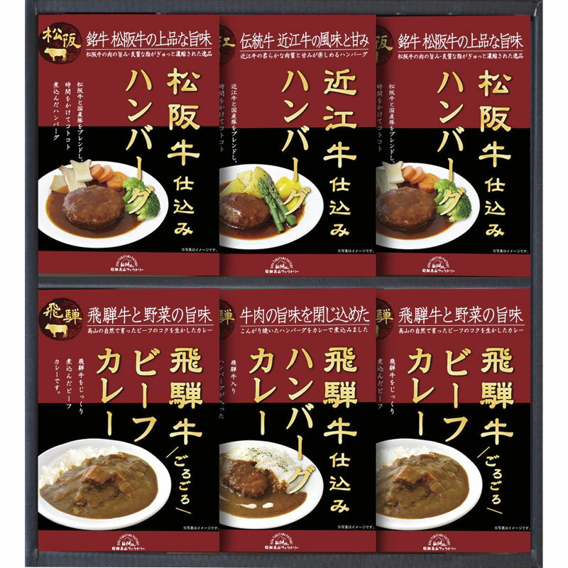 【飛騨高山ファクトリー　松阪牛・近江牛・飛騨牛仕込みハンバーグ&カレー詰合せ】ノベルティ グッズ　法人向け　食品