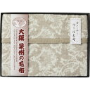 【大阪泉州の毛布　ジャカード織カシミヤ入りウール毛布(毛羽部分)】ギフト　創立記念　寝具ギフト