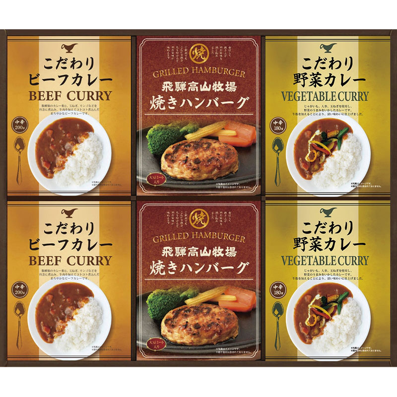 【飛騨高山牧場　焼きハンバーグ&こだわりカレーセット】ノベルティ グッズ　複数お届け　食品