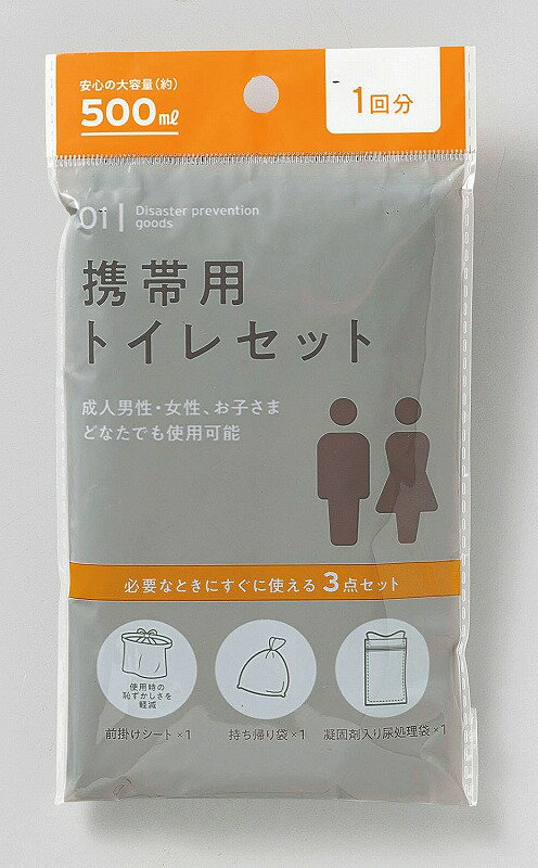 【非常用携帯トイレセット 1回分】イベント　卸売り　持ち出袋単品グッズ