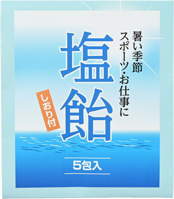 【塩飴(キャンディ5粒入・しおり付)】ギフト　お礼　菓子類