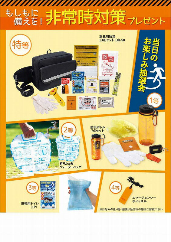 【もしもに備えを!非常時対策プレゼント100人用】景品　売り出し　○○名様用抽選セット