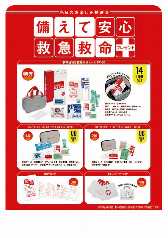 ● 商品名 ： 備えて安心救急救命プレゼント100人用 ● 商品コード ： a24eo365009-R ●こちらの商品の注文単位は 1個以上 1個単位でのご注文となります。 ● 注文条件 ： 　　3000円以上でご注文受付となります。 名入れ・熨斗・包装に関してよくある質問をまとめました。 お問い合わせの前に、こちらをご覧ください。 名入れについてのご相談・お見積りや商品選定に関するご相談など、 お気軽にお問い合わせください。 ● 商品名 ： 備えて安心救急救命プレゼント100人用 ● 商品コード ： a24eo365009-R ● ご注文単位 ： 1個以上 1個単位 ● 注文条件 ： 　　3000円以上でご注文受付となります。 ※価格は商品1つあたりの価格で表示しております。● 商品名 ： 備えて安心救急救命プレゼント100人用 ● 商品コード ： a24eo365009-R ● ご注文単位 ： 1個以上 1個単位 ● 個装形態 ： ダンボール ● セット・梱包内容 ： 特等:収納便利な救急15点セットFF30×1、1等:コンパクトファーストエイドキット8点セットCF10×2、2等:コンパクトファーストエイドキット6点セットCF06×3、3等:救急てぬぐい×4、4等:救急箱ジッパーポーチ3P×90、三角くじ×人数分、抽選箱×1、明細表×1、A3ポスター×1、POP×2枚 ● 注意事項・期間・納期 ： ※セット商品の色・柄は写真と異なる場合があります ● 適量出荷単位 ： 1 ● 最少出荷単位 ： 1 ■ノベルティ・販促品・粗品販売のお店がどっとこむ！のご紹介 【お店がどっとこむ】では、ノベルティ・販促品・粗品・記念品を業界トップの40,000点以上揃えております。 ノベルティ・記念品のおけるプロがお客様のニーズに応えた、商品のご提案をすることも可能ですので、お気軽にお問い合わせください。 【ビジネス向け】 展示会配布用、ご成約記念品、企業PR、営業販促、表彰記念品、創立・設立記念品、年末年始あいさつ、イベントグッズ 【飲食店向け】 名入れ皿、名入れグラス、名入れ湯呑、名入れ箸、名入れ灰皿 【教育機関向け】 卒業・卒園記念品、表彰記念品、オープンキャンパス配布用 【個人様向け】 結婚・出産記念品、ホールインワン記念品、同人グッズ作成 幅広い商品ラインナップで、様々なお客様のニーズにお応えしております。 上記以外にも、店舗運営に欠かせない店舗装飾品（春・夏・秋・冬・正月・バレンタイン・ハロウィン・クリスマス）など店舗販売促進グッズの販売も行っております。 ※当店は、ロット販売を中心に展開しておりますので、ご注文時には必ず【ご注文単位】をご確認の上、カートに商品をお入れください。 ご注文時に単位が異なる場合は、当店より別途ご連絡をさせていただきます。