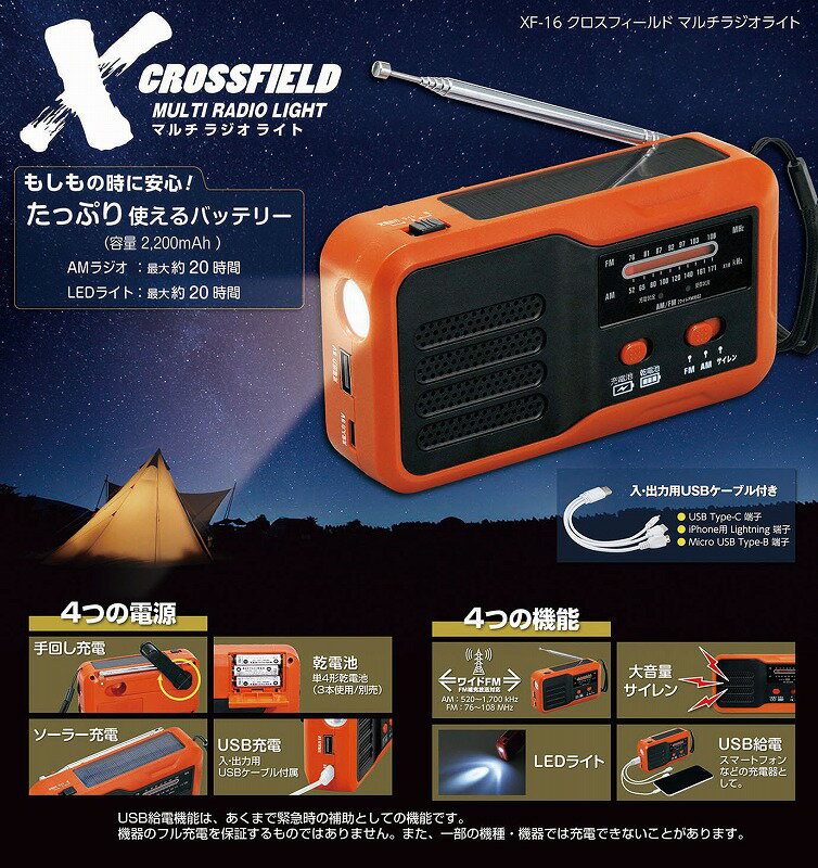 ● 商品名 ： XF-16 CROSSFIELD -クロスフィールド- マルチラジオライト ● 商品コード ： a24tb364884-R ●こちらの商品の注文単位は 1個以上 1個単位でのご注文となります。 ● 注文条件 ： 　　3000円以上でご注文受付となります。 名入れ・熨斗・包装に関してよくある質問をまとめました。 お問い合わせの前に、こちらをご覧ください。 名入れについてのご相談・お見積りや商品選定に関するご相談など、 お気軽にお問い合わせください。 ● 商品名 ： XF-16 CROSSFIELD -クロスフィールド- マルチラジオライト ● 商品コード ： a24tb364884-R ● ご注文単位 ： 1個以上 1個単位 ● 注文条件 ： 　　3000円以上でご注文受付となります。 ※価格は商品1つあたりの価格で表示しております。● 商品名 ： XF-16 CROSSFIELD -クロスフィールド- マルチラジオライト ● 商品コード ： a24tb364884-R ● ご注文単位 ： 1個以上 1個単位 ● 商品サイズ ： 148×47×82mm ● 個装形態 ： カラー箱 ● 個装サイズ ： 174×54×93mm ● 材質 ： ABS樹脂、ポリスチレン ● 原産国等 ： 中国 ● 適量出荷単位 ： 36 ● 最少出荷単位 ： 1 ● 備考コメント ： 4つの電源、4つの機能でアウトドアレジャーはもちろん、防災用品としても活躍します!4つの電源は、手回し充電、ソーラー充電、乾電池(単4形乾電池3本)、USB充電。4つの機能は、ワイドFM対応AM・FMラジオ、LEDライト、大音量サイレン、USB給電。たっぷり使えるバッテリー容量2200mAhで、AMラジオなら最大約20時間、LEDライトなら最大約20時間! ● その他 ： 入・出力用USBケーブル付属(入力用/タイプB、タイプC、ライトニング、出力用/タイプA) ■ノベルティ・販促品・粗品販売のお店がどっとこむ！のご紹介 【お店がどっとこむ】では、ノベルティ・販促品・粗品・記念品を業界トップの40,000点以上揃えております。 ノベルティ・記念品のおけるプロがお客様のニーズに応えた、商品のご提案をすることも可能ですので、お気軽にお問い合わせください。 【ビジネス向け】 展示会配布用、ご成約記念品、企業PR、営業販促、表彰記念品、創立・設立記念品、年末年始あいさつ、イベントグッズ 【飲食店向け】 名入れ皿、名入れグラス、名入れ湯呑、名入れ箸、名入れ灰皿 【教育機関向け】 卒業・卒園記念品、表彰記念品、オープンキャンパス配布用 【個人様向け】 結婚・出産記念品、ホールインワン記念品、同人グッズ作成 幅広い商品ラインナップで、様々なお客様のニーズにお応えしております。 上記以外にも、店舗運営に欠かせない店舗装飾品（春・夏・秋・冬・正月・バレンタイン・ハロウィン・クリスマス）など店舗販売促進グッズの販売も行っております。 ※当店は、ロット販売を中心に展開しておりますので、ご注文時には必ず【ご注文単位】をご確認の上、カートに商品をお入れください。 ご注文時に単位が異なる場合は、当店より別途ご連絡をさせていただきます。