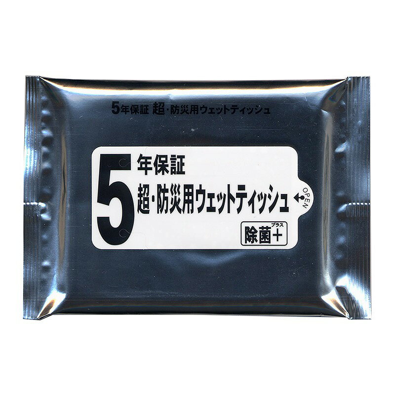 【5年保証 超・防災用ウェットティッシュ20枚入　※個人宅配送不可・別途送料計算】販促 品　自治会　持..