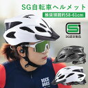 ● 商品名 ： SG自転車ヘルメット　※個人宅配送不可 ● 商品コード ： a24su365413-R ●こちらの商品の注文単位は 20個以上 20個単位でのご注文となります。 ● 注文条件 ： 　　3000円以上でご注文受付となります。 　　この商品は、ケース単位での出荷が条件となります。 名入れ・熨斗・包装に関してよくある質問をまとめました。 お問い合わせの前に、こちらをご覧ください。 名入れについてのご相談・お見積りや商品選定に関するご相談など、 お気軽にお問い合わせください。 ● 商品名 ： SG自転車ヘルメット　※個人宅配送不可 ● 商品コード ： a24su365413-R ● ご注文単位 ： 20個以上 20個単位 ● カラー・サイズ ： 選択 ホワイト ブラック ● 注文条件 ： 　　3000円以上でご注文受付となります。 　　この商品は、ケース単位での出荷が条件となります。 　　ご注文単位ををご確認ください。 ※価格は商品1つあたりの価格で表示しております。● 商品名 ： SG自転車ヘルメット　※個人宅配送不可 ● 商品コード ： a24su365413-R ● ご注文単位 ： 20個以上 20個単位 ● 商品PR文 ： 安心の日本SG認定商品。高品質な素材・柔軟で丈夫な裏地素材・耐衝撃性・通気性・クッション性・軽量化・利便性。 ● カラー・サイズ ： 選択 ホワイト ブラック ● 商品サイズ ： 約58ー61cm ● 個装形態 ： ヘッダー付PP袋 ● 個装サイズ ： 約220×470×120mm ● 材質 ： PCシェル、高密度EPSフォム ● 原産国等 ： 中国 ● 適量出荷単位 ： 20 ● 最少出荷単位 ： 20 ■ノベルティ・販促品・粗品販売のお店がどっとこむ！のご紹介 【お店がどっとこむ】では、ノベルティ・販促品・粗品・記念品を業界トップの40,000点以上揃えております。 ノベルティ・記念品のおけるプロがお客様のニーズに応えた、商品のご提案をすることも可能ですので、お気軽にお問い合わせください。 【ビジネス向け】 展示会配布用、ご成約記念品、企業PR、営業販促、表彰記念品、創立・設立記念品、年末年始あいさつ、イベントグッズ 【飲食店向け】 名入れ皿、名入れグラス、名入れ湯呑、名入れ箸、名入れ灰皿 【教育機関向け】 卒業・卒園記念品、表彰記念品、オープンキャンパス配布用 【個人様向け】 結婚・出産記念品、ホールインワン記念品、同人グッズ作成 幅広い商品ラインナップで、様々なお客様のニーズにお応えしております。 上記以外にも、店舗運営に欠かせない店舗装飾品（春・夏・秋・冬・正月・バレンタイン・ハロウィン・クリスマス）など店舗販売促進グッズの販売も行っております。 ※当店は、ロット販売を中心に展開しておりますので、ご注文時には必ず【ご注文単位】をご確認の上、カートに商品をお入れください。 ご注文時に単位が異なる場合は、当店より別途ご連絡をさせていただきます。