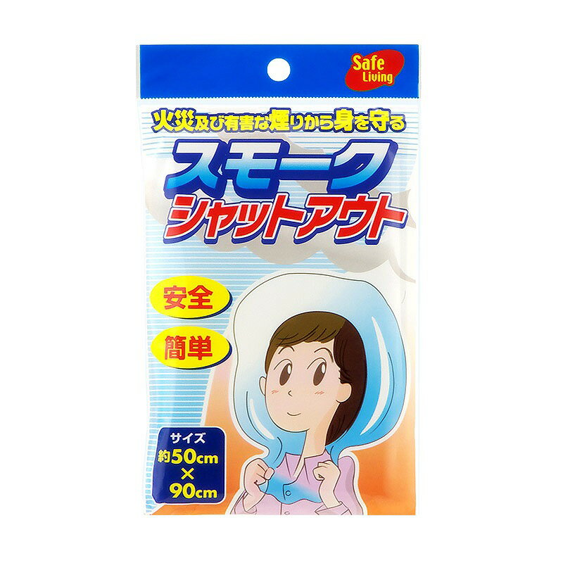 【スモークシャットアウト　※個人宅配送不可】イベント　防災　持ち出袋単品グッズ