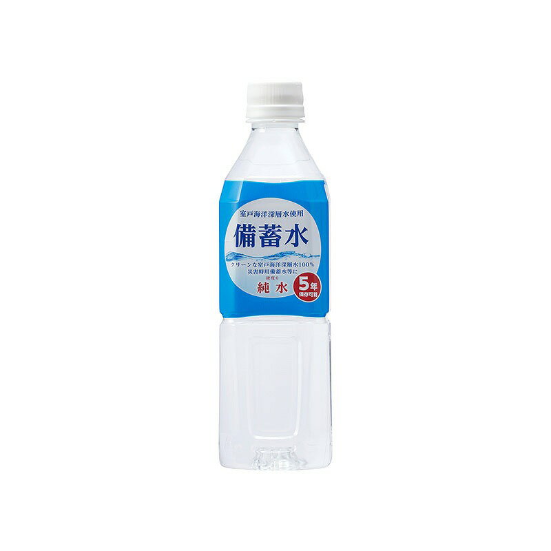 【海洋深層水備蓄水500ml　※個人宅