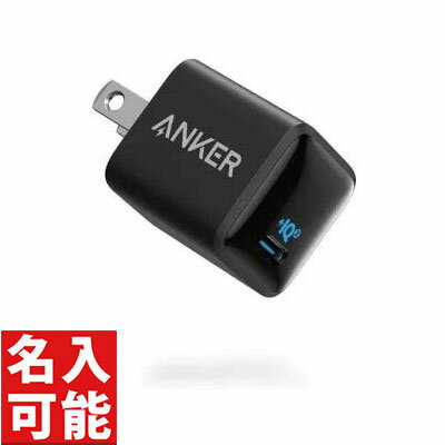 Anker 急速充電器 【Anker A2633N19 Anker PowerPortIII Nano-20W USB-C 超小型急速充電器 ブラック (各種記念品向けに名入れ対応可能)】名入れ オリジナル　もらって嬉しい　充電器・ケーブル