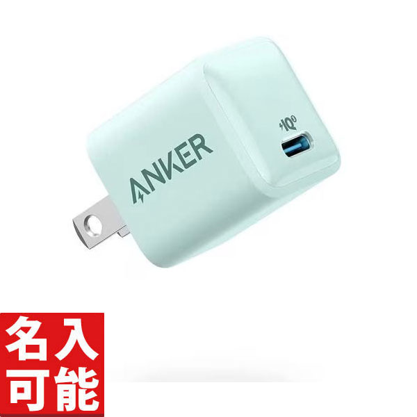 ● 商品名 ： Anker A2633N69 Anker PowerPortIII Nano-20W USB-C 超小型急速充電器 グリーン (各種記念品向けに名入れ対応可能) ● 商品コード ： b24yd365805-R ●こちらの商品の注文単位は 2個以上 1個単位でのご注文となります。 ● 注文条件 ： 　　3000円以上でご注文受付となります。 名入れ・熨斗・包装に関してよくある質問をまとめました。 お問い合わせの前に、こちらをご覧ください。 名入れについてのご相談・お見積りや商品選定に関するご相談など、 お気軽にお問い合わせください。 ● 商品名 ： Anker A2633N69 Anker PowerPortIII Nano-20W USB-C 超小型急速充電器 グリーン (各種記念品向けに名入れ対応可能) ● 商品コード ： b24yd365805-R ● ご注文単位 ： 2個以上 1個単位 ● 注文条件 ： 　　3000円以上でご注文受付となります。 ※価格は商品1つあたりの価格で表示しております。● 商品名 ： Anker A2633N69 Anker PowerPortIII Nano-20W USB-C 超小型急速充電器 グリーン (各種記念品向けに名入れ対応可能) ● 商品コード ： b24yd365805-R ● ご注文単位 ： 2個以上 1個単位 ● 商品PR文 ： ●PD 充電器 20W●USB-C 超小型急速充電器●PowerIQ 3.0 (Gen2)搭載 ● 注意事項・期間・納期 ： メーカー既定のため、ご注文確定後のキャンセルはお受けできません。 ● 適量出荷単位 ： ● 最少出荷単位 ： ● その他 ： 本体W×D×H(mm):45×27×27重量(g):30原産国:中国入力:100-240V 0.6A 50-60Hz出力:5V=3A / 9V=2.22A ■ノベルティ・販促品・粗品販売のお店がどっとこむ！のご紹介 【お店がどっとこむ】では、ノベルティ・販促品・粗品・記念品を業界トップの40,000点以上揃えております。 ノベルティ・記念品のおけるプロがお客様のニーズに応えた、商品のご提案をすることも可能ですので、お気軽にお問い合わせください。 【ビジネス向け】 展示会配布用、ご成約記念品、企業PR、営業販促、表彰記念品、創立・設立記念品、年末年始あいさつ、イベントグッズ 【飲食店向け】 名入れ皿、名入れグラス、名入れ湯呑、名入れ箸、名入れ灰皿 【教育機関向け】 卒業・卒園記念品、表彰記念品、オープンキャンパス配布用 【個人様向け】 結婚・出産記念品、ホールインワン記念品、同人グッズ作成 幅広い商品ラインナップで、様々なお客様のニーズにお応えしております。 上記以外にも、店舗運営に欠かせない店舗装飾品（春・夏・秋・冬・正月・バレンタイン・ハロウィン・クリスマス）など店舗販売促進グッズの販売も行っております。 ※当店は、ロット販売を中心に展開しておりますので、ご注文時には必ず【ご注文単位】をご確認の上、カートに商品をお入れください。 ご注文時に単位が異なる場合は、当店より別途ご連絡をさせていただきます。