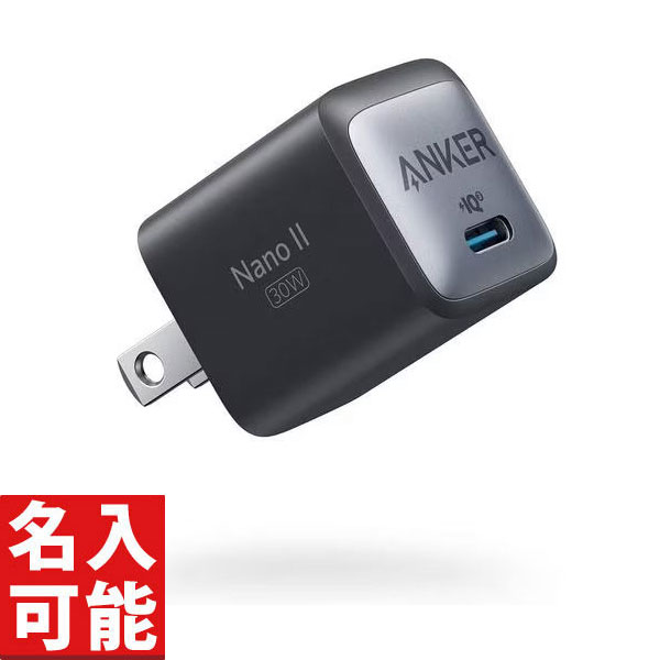 【Anker A2146N11 USB急速充電器 [Anker 711 Charger (Nano II 30W)] ブラック (各種記念品向けに名入れ対応可能)】名入れ オリジナル　卸売り　充電器・ケーブル