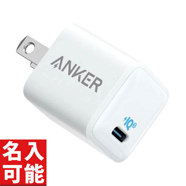 【Anker A2633N24 PowerPort III Nano 20W ホワイト (各種記念品向けに名入れ対応可能)】もらって嬉しい 記念品 卸売り 充電器 ケーブル