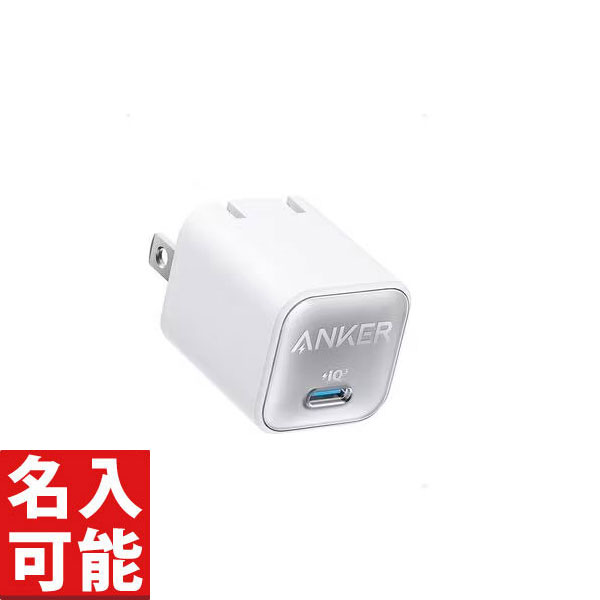 【Anker A2147N21 USB急速充電器 Anker 511 Charger (Nano 3, 30W) ホワイト (各種記念品向けに名入れ対応可能)】もらって嬉しい 記念品　卸売り　充電器・ケーブル