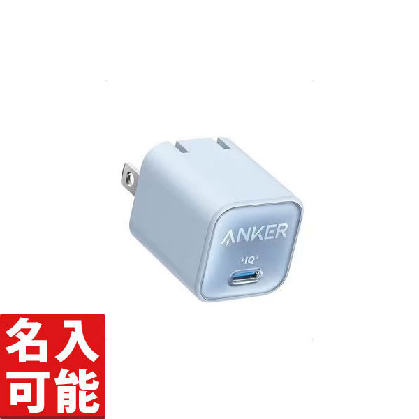Anker 急速充電器 【Anker A2147N31 USB急速充電器 Anker 511 Charger (Nano 3, 30W) ブルー (各種記念品向けに名入れ対応可能)】名入れ オリジナル　短納期　充電器・ケーブル