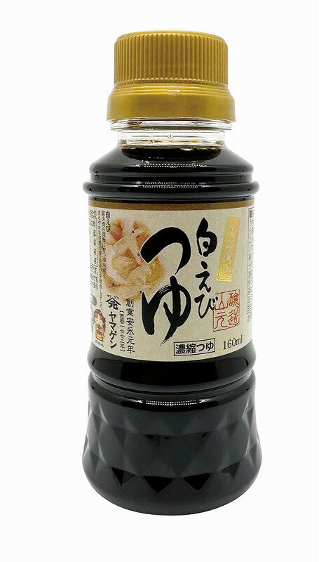 【富山湾の白えびつゆ160ml】ギフト　お返し　食品